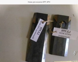 Нож КРН короткий РЗЗ.00.125 (03.441)