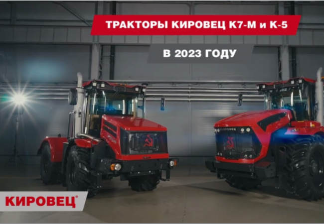 Презентация тракторов КИРОВЕЦ серии К-7М и К-5 (март 2023 года)