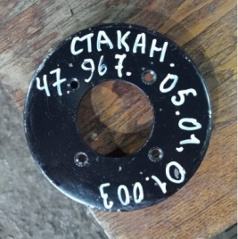 Стакан 47.967.05.01.01.003