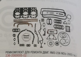 Р/к двигателя ЯМЗ-236М2 236-2000005-02 н/обр.(47 наименований)