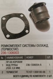 Р/К системы охл. (термостат) (АвтоРем) 236-1306003 #АР