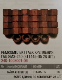 К-т гаек крепления ГБЦ ЯМЗ-240 (311445-П5 28шт.) РЦ 240-1003001-06
