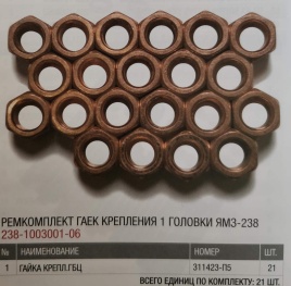К-т гаек крепления 1 головки ЯМЗ-238 РЦ 238-1003001-06