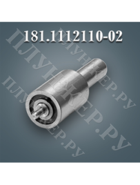 Распылитель 181.1112110-02 для двиг. ТМЗ