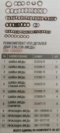 Р/к упл. деталей двиг. 236.238 (медь) 200-1000001