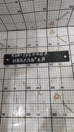 Накладка КЗК 1770009 успокоителя наклонной камеры КЗС-7,КЗС-812,КЗС-10К,КЗС-1218