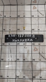 Накладка КЗК 1770008 успокоителя наклонной камеры КЗС-1218