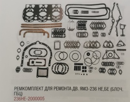 Р/К для ремонта дв. ЯМЗ-235 НЕ,БЕ (блоч. ГБЦ) 236НЕ-2000005 (67 наименований)