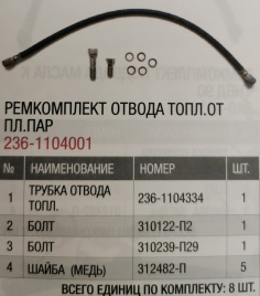 Р/К отвода топл. от плунж. пар 236-1104001