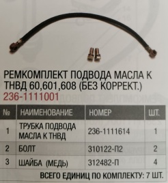 Р/К подвода масла к ТНВД 6,.601,608 (без коррект.) 236-1111001