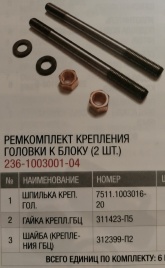 Р/К крепления головки к блоку (2шт) 236-1003001-04