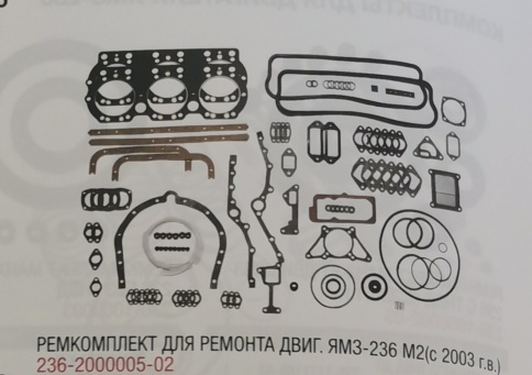 Р/к двигателя ЯМЗ-236М2 236-2000005-02 н/обр.(47 наименований) фото 1