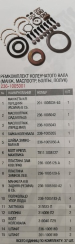 Р/К коленчатого вала (манж. маслоотр. болтф. полук) 236-1005001 фото 1