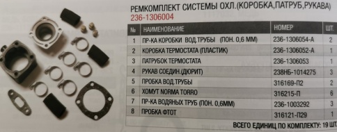 Р/К системы охл. (коробка, патрубок, рукава) 236-1306004 фото 1