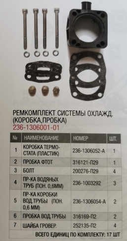 Р/К системы охл. (коробка, патрубок, рукава) 236-1306001-01 фото 1