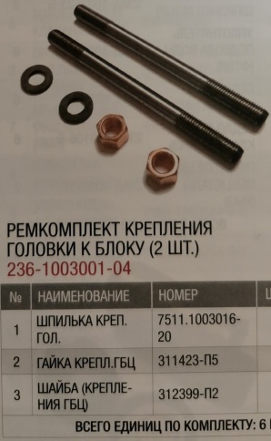 Р/К крепления головки к блоку (2шт) 236-1003001-04 фото 1